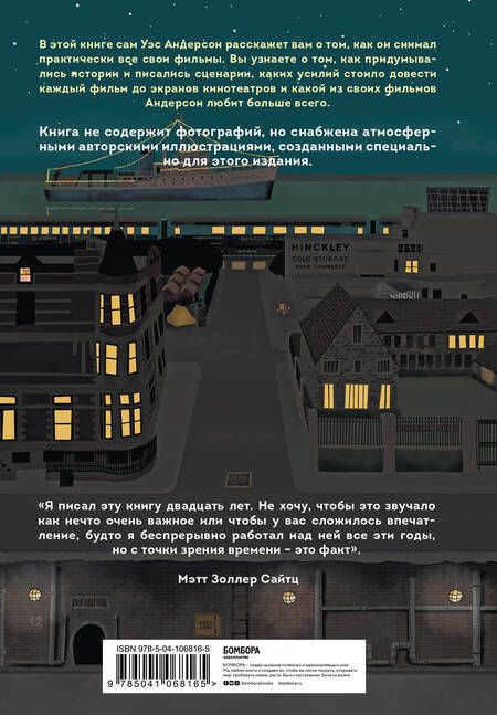 Фотография книги "Мэтт Золлер: The Wes Anderson Collection. Беседы с Уэсом Андерсоном о его фильмах"