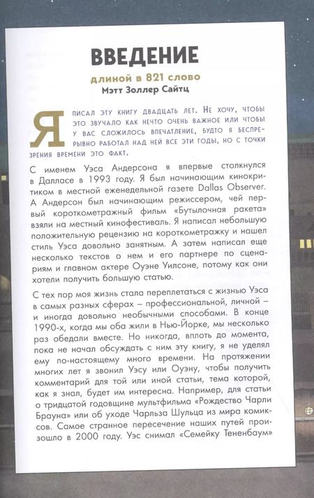 Фотография книги "Мэтт Золлер: The Wes Anderson Collection. Беседы с Уэсом Андерсоном о его фильмах"