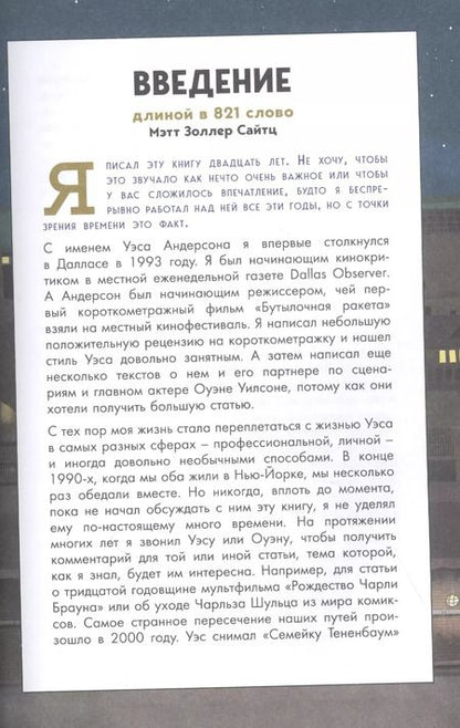 Фотография книги "Мэтт Золлер: The Wes Anderson Collection. Беседы с Уэсом Андерсоном о его фильмах"
