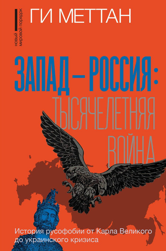 Обложка книги "Меттан: Запад-Россия. Тысячелетняя война. История русофобии от Карла Великого до украинского кризиса"