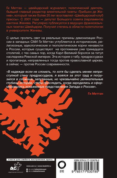 Фотография книги "Меттан: Запад-Россия. Тысячелетняя война. История русофобии от Карла Великого до украинского кризиса"