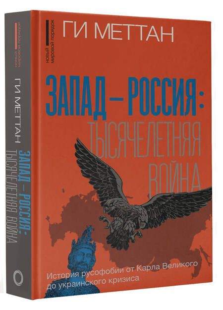 Фотография книги "Меттан: Запад-Россия. Тысячелетняя война. История русофобии от Карла Великого до украинского кризиса"