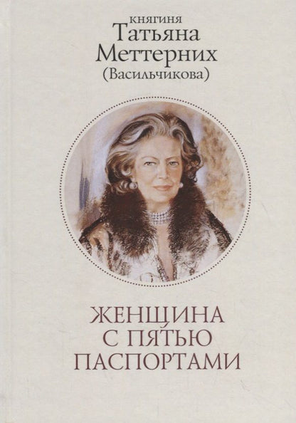 Обложка книги "Меттерних: Женщина с пятью паспортами. Повесть об удивительной судьбе"