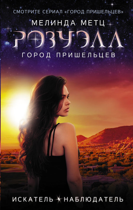 Обложка книги "Метц: Розуэлл. Город пришельцев. Искатель. Наблюдатель"