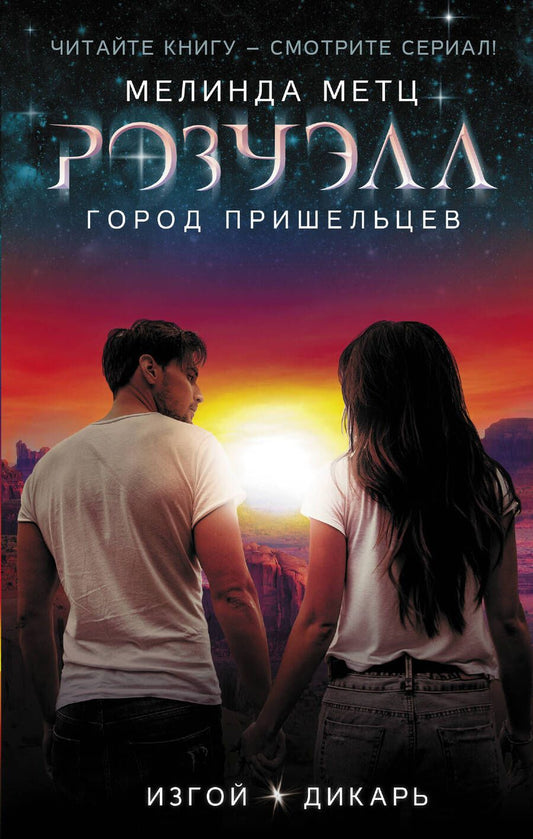 Обложка книги "Метц: Розуэлл. Город пришельцев. Изгой. Дикарь"