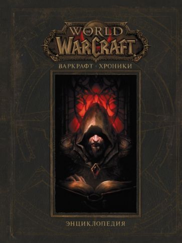 Обложка книги "Метцен, Брукс, Бернс: Варкрафт. Хроники. Энциклопедия. Том 1"