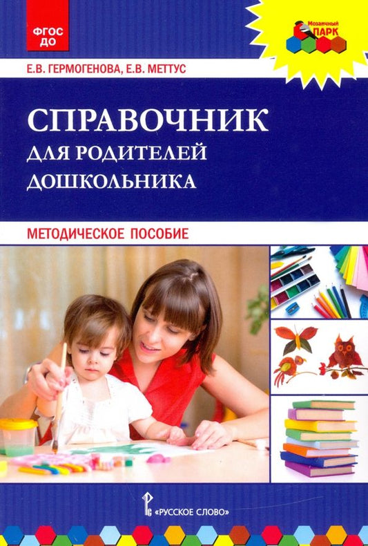 Обложка книги "Меттус, Гермогенова: Справочник для родителей дошкольника. Методическое пособие. ФГОС ДО"