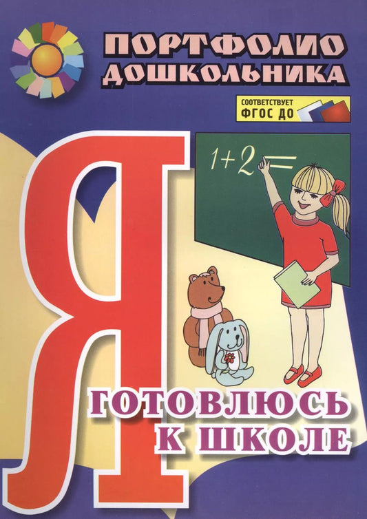 Обложка книги "Меттус, Турта, Литвина: Я готовлюсь к школе. Портфолио дошкольника. ФГОС ДО"