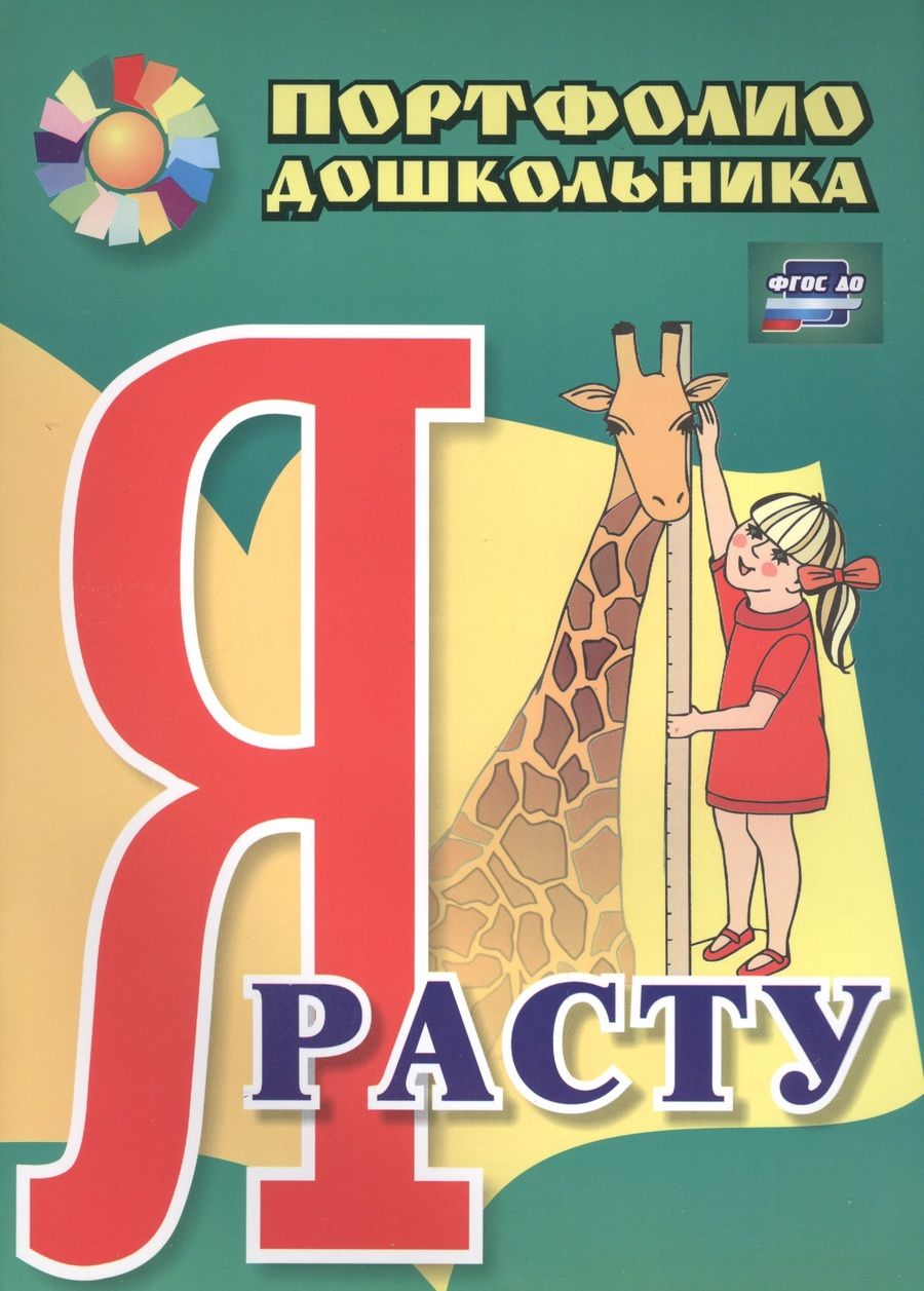 Обложка книги "Меттус, Турта: Я расту. Портфолио дошкольника. ФГОС ДО"