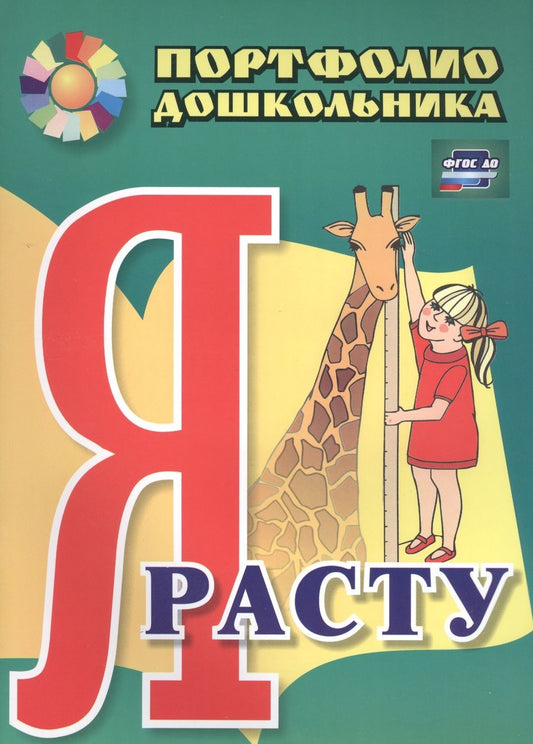 Обложка книги "Меттус, Турта: Я расту. Портфолио дошкольника. ФГОС ДО"