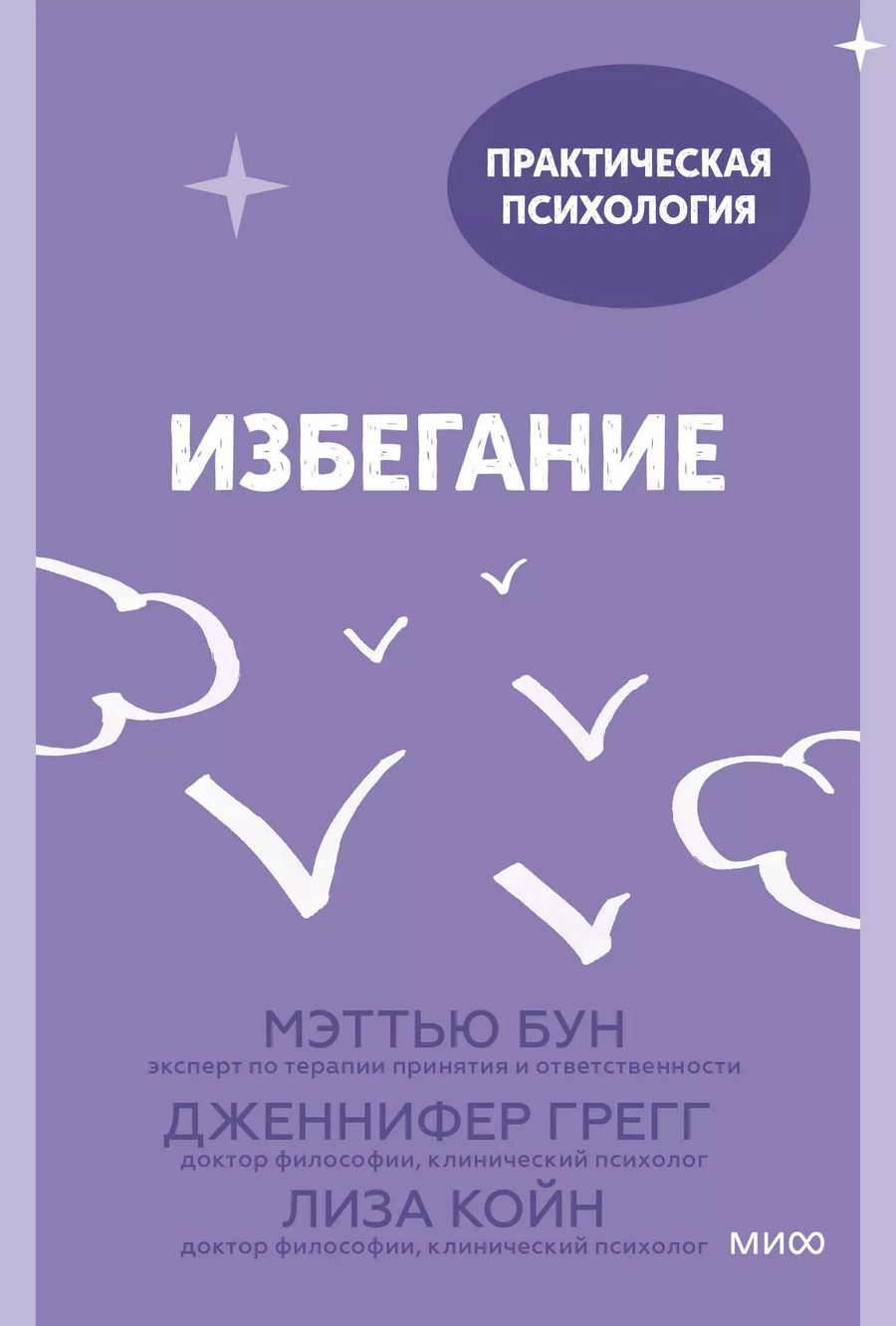 Обложка книги "Мэттью Бун: Избегание. 25 микропрактик, которые помогут действовать, несмотря на страх"