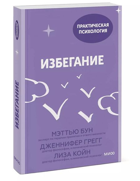 Фотография книги "Мэттью Бун: Избегание. 25 микропрактик, которые помогут действовать, несмотря на страх"