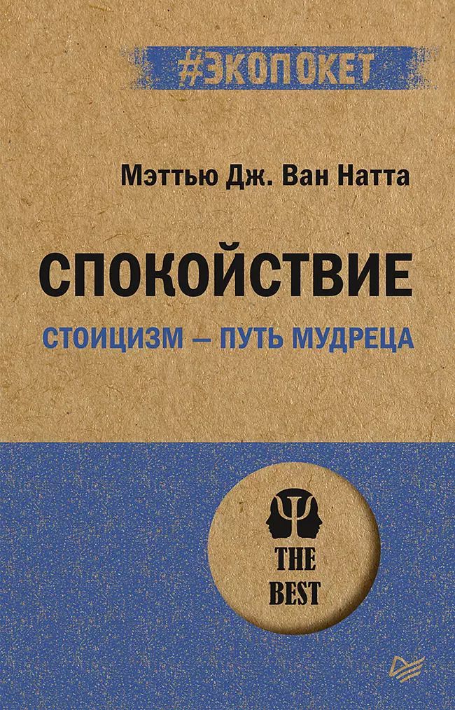 Обложка книги "Мэттью Дж.: Спокойствие. Стоицизм – путь мудреца (#экопокет)"