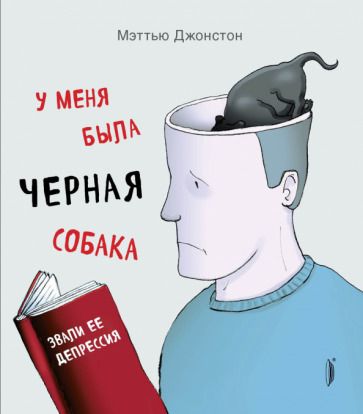 Обложка книги "Мэттью Джонстон: У меня была черная собака. Звали ее Депрессия"