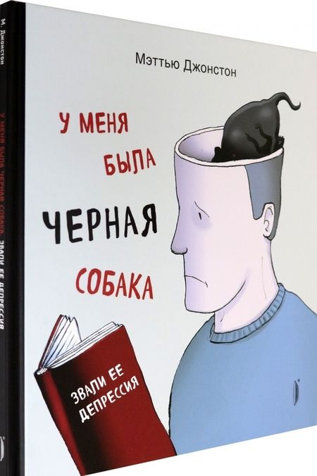 Фотография книги "Мэттью Джонстон: У меня была черная собака. Звали ее Депрессия"