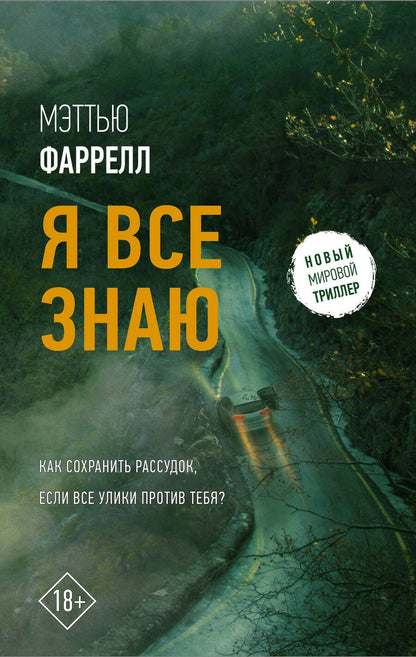 Обложка книги "Мэттью Фаррелл: Я все знаю"