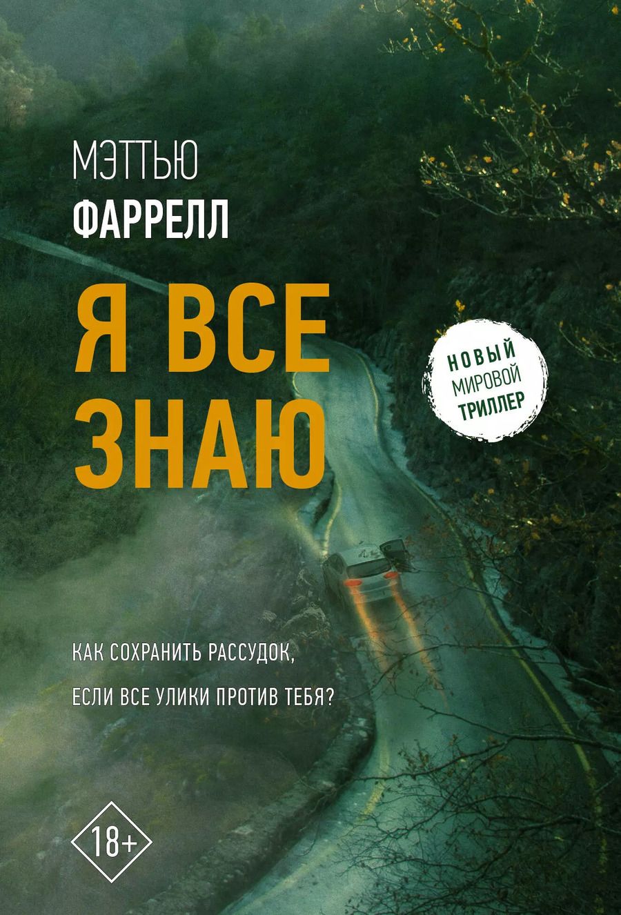 Обложка книги "Мэттью Фаррелл: Я все знаю"