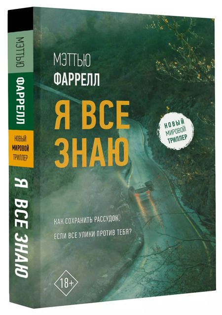 Фотография книги "Мэттью Фаррелл: Я все знаю"