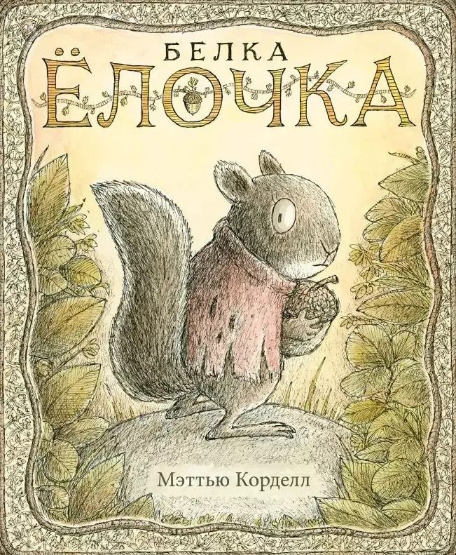 Обложка книги "Мэттью Корделл: Белка Ёлочка"