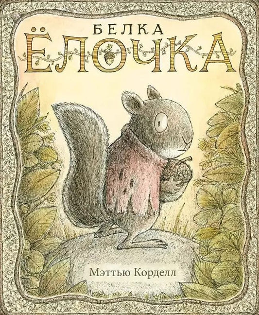 Обложка книги "Мэттью Корделл: Белка Ёлочка"