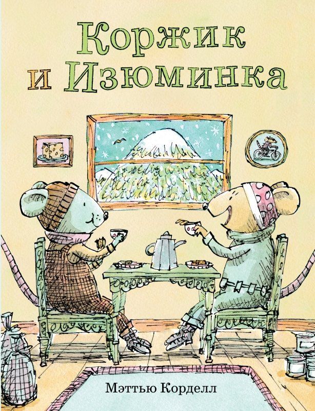 Обложка книги "Мэттью Корделл: Коржик и Изюминка"