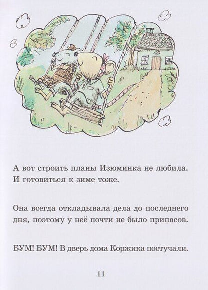 Фотография книги "Мэттью Корделл: Коржик и Изюминка"