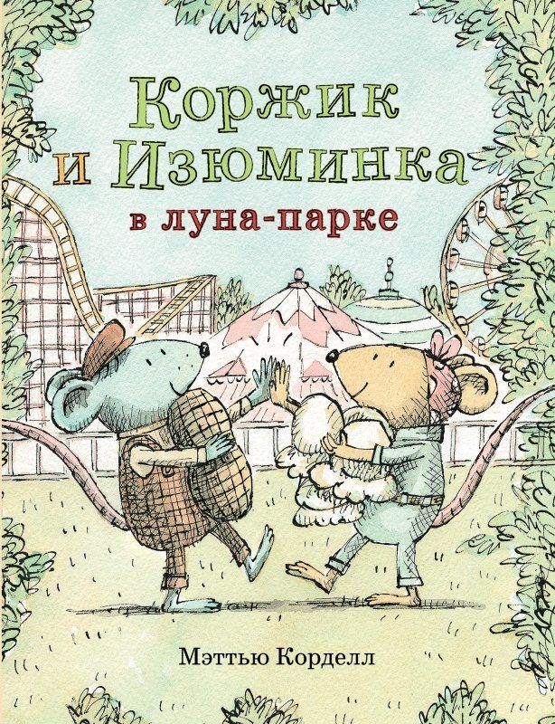 Обложка книги "Мэттью Корделл: Коржик и Изюминка в Луна-парке"