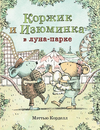 Обложка книги "Мэттью Корделл: Коржик и Изюминка в Луна-парке"