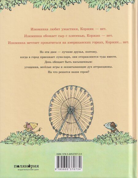 Фотография книги "Мэттью Корделл: Коржик и Изюминка в Луна-парке"
