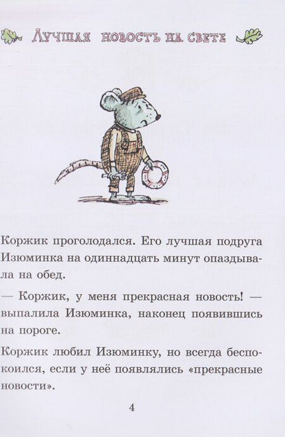 Фотография книги "Мэттью Корделл: Коржик и Изюминка в Луна-парке"