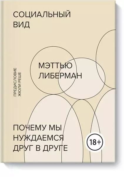 Обложка книги "Мэттью Либерман: Социальный вид. Почему мы нуждаемся друг в друге"