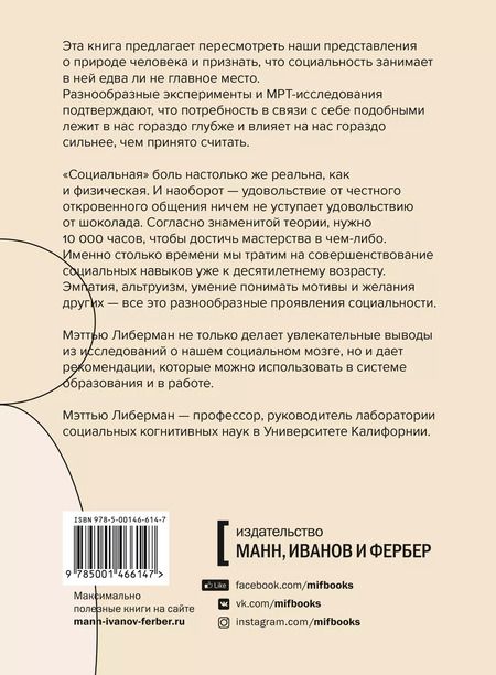 Фотография книги "Мэттью Либерман: Социальный вид. Почему мы нуждаемся друг в друге"