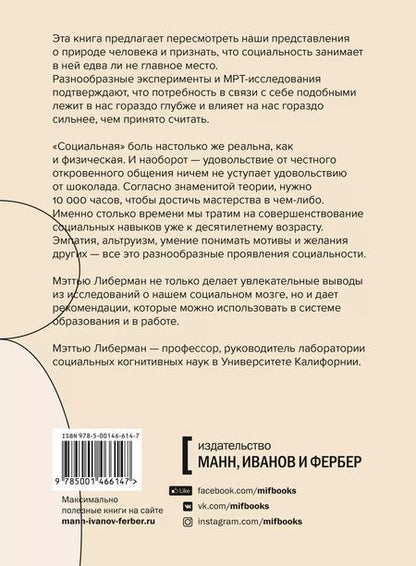 Фотография книги "Мэттью Либерман: Социальный вид. Почему мы нуждаемся друг в друге"