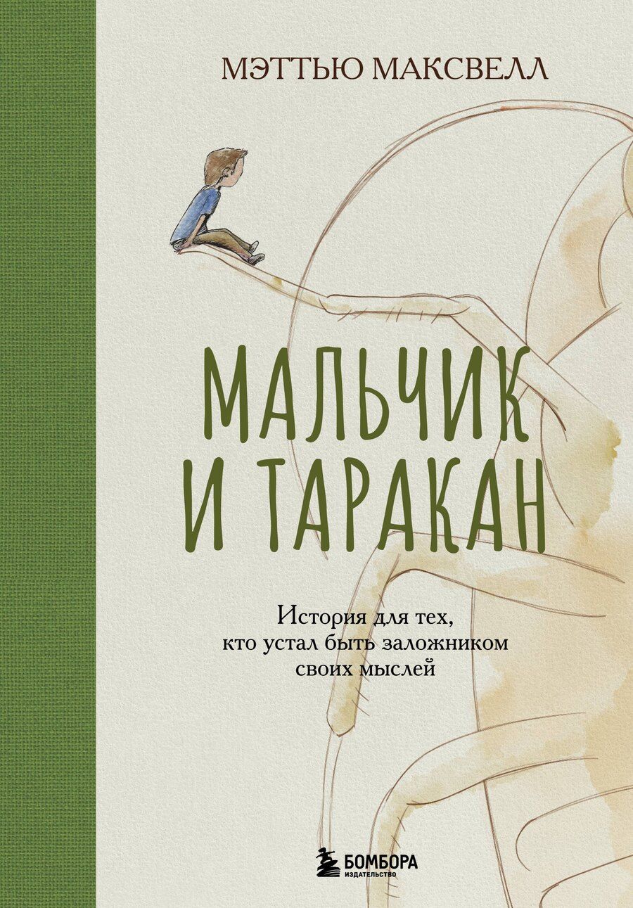 Обложка книги "Мэттью Максвелл: Мальчик и таракан. История для тех, кто устал быть заложником своих мыслей"