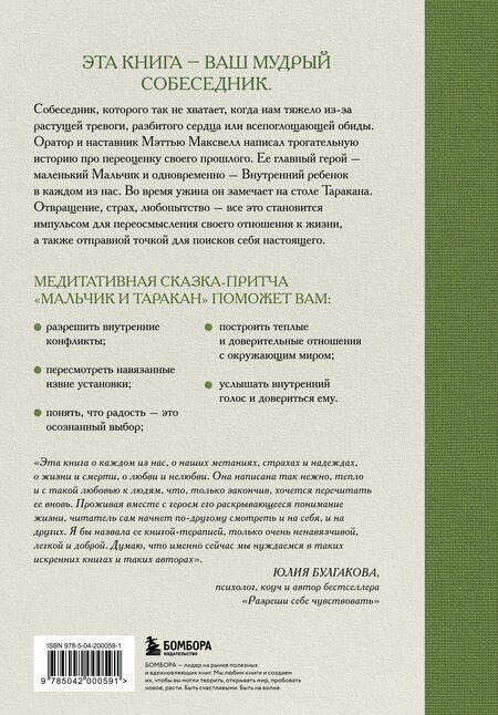 Фотография книги "Мэттью Максвелл: Мальчик и таракан. История для тех, кто устал быть заложником своих мыслей"