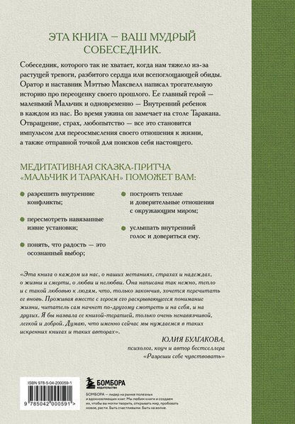 Фотография книги "Мэттью Максвелл: Мальчик и таракан. История для тех, кто устал быть заложником своих мыслей"