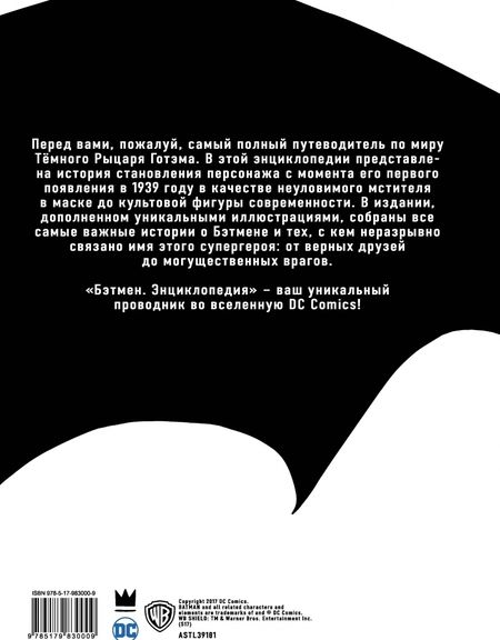 Фотография книги "Мэттью Мэннинг: Бэтмен. Энциклопедия"