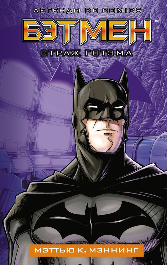 Обложка книги "Мэттью Мэннинг: Бэтмен. Страж Готэма"
