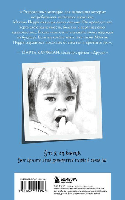 Фотография книги "Мэттью Перри: ДРУЗЬЯ, ЛЮБИМЫЕ И ОДНА БОЛЬШАЯ УЖАСНАЯ ВЕЩЬ. Автобиография Мэттью Перри (мягкая обложка)"