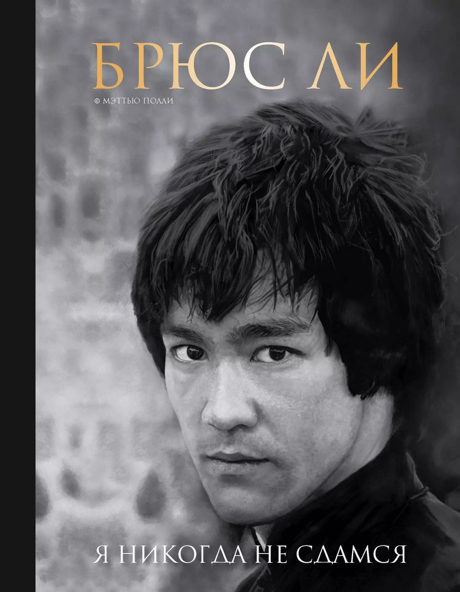 Обложка книги "Мэттью Полли: Брюс Ли. Я никогда не сдамся"