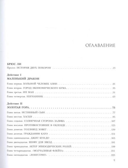 Фотография книги "Мэттью Полли: Брюс Ли. Я никогда не сдамся"