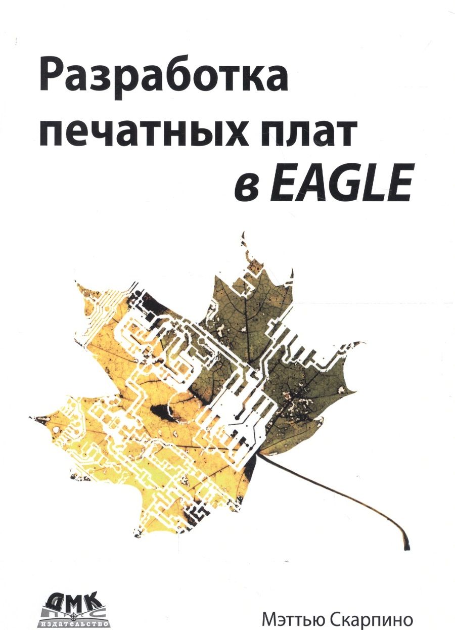Обложка книги "Мэттью Скарпино: Разработка печатных плат в EAGLE"
