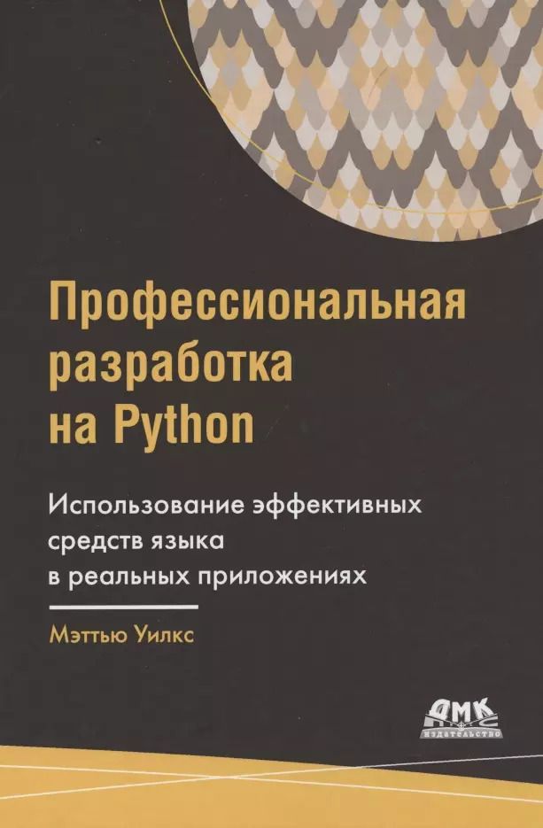 Обложка книги "Мэттью Уилкс: Профессиональная разработка на Python"