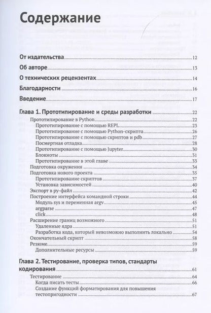 Фотография книги "Мэттью Уилкс: Профессиональная разработка на Python"