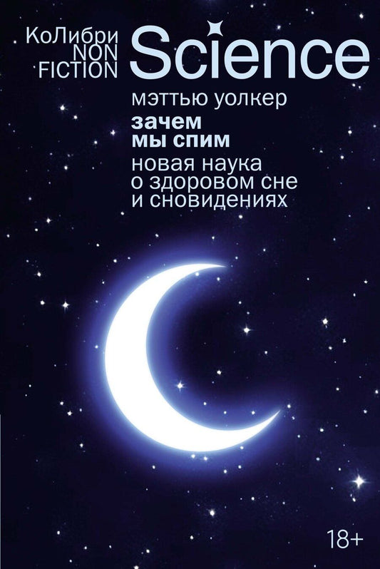 Обложка книги "Мэттью Уолкер: Зачем мы спим. Новая наука о здоровом сне и сновидениях"
