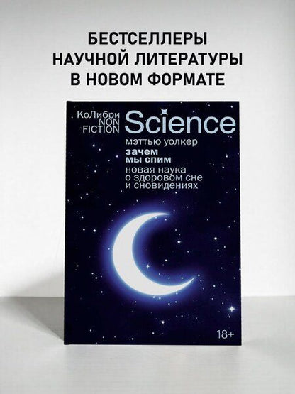 Фотография книги "Мэттью Уолкер: Зачем мы спим. Новая наука о здоровом сне и сновидениях"