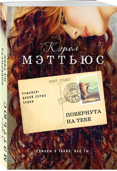 Фотография книги "Мэттьюс: Повернута на тебе"