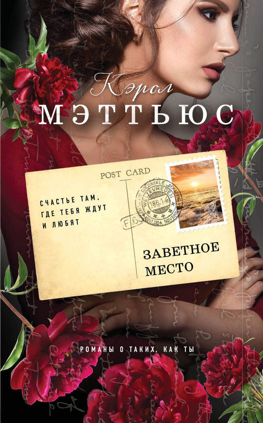 Обложка книги "Мэттьюс: Заветное место"