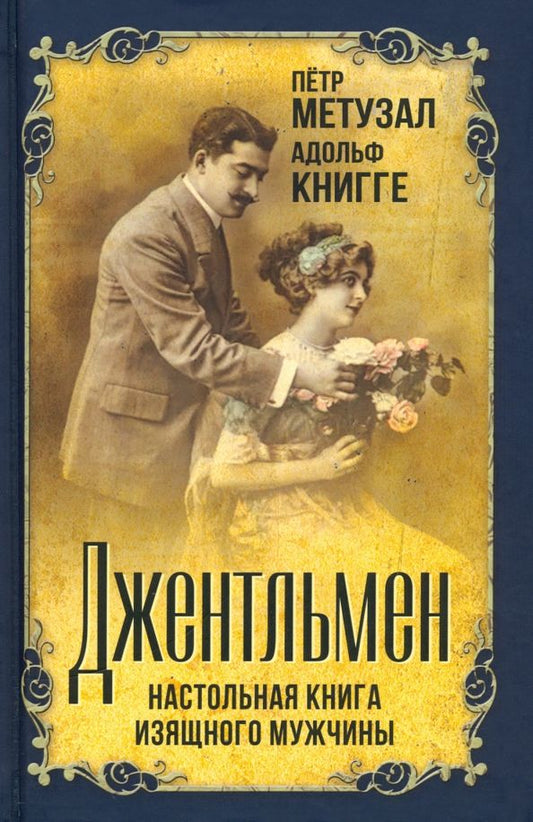 Обложка книги "Метузал, Книгге: Джентльмен. Настольная книга изящного мужчины"