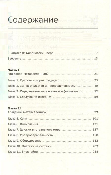 Фотография книги "Мэтью Болл: Метавселенная. Как она меняет наш мир. Том 107"